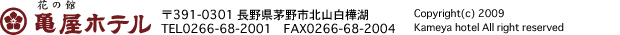 亀屋ホテル　〒391-0301 長野県茅野市北山白樺湖　TEL0266-68-2001　FAX0266-68-2004