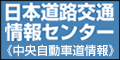 日本交通情報センター