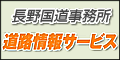 長野国道事務所道路情報サービス