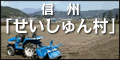 信州「せいしゅん村」